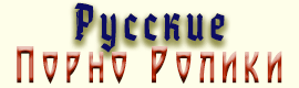 Русские порно ролики